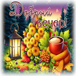 Очаровательная осенняя гифка Добрый вечер