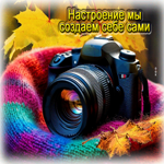 Очаровательная осенняя гифка Настроение мы создаем себе сами