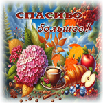 Очаровательная осенняя гифка Спасибо большое