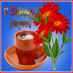 Очаровательная открытка С добрым утром! С кофе и цветами