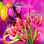 Очаровательная открытка с тюльпанами и шариками С днем Рождения