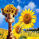 Очаровательная открытка с жирафом Солнечного настроения