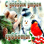 Очаровательная открытка со снеговиком С добрым утром субботы