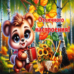 Очаровательная, тёплая осенняя гифка Отличного настроения