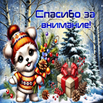 Очаровательная зимняя гиф-открытка Спасибо за внимание