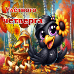 Очаровывающая осенняя гифка Улетного четверга