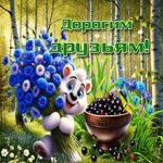 Оригинальная летняя гиф-открытка Дорогим друзьям