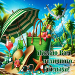 Оригинальная летняя гиф-открытка Желаю вам отличного отдыха