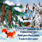 Оригинальная открытка, пускай зима подарит радость