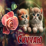 Оригинальная открытка с котятами и розой Скучаю
