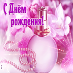 Оригинальная открытка с розовыми духами С днем Рождения