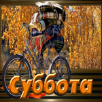 Оригинальная открытка с велосипедом Суббота