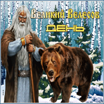 Оригинальная открытка Великий Велесов день с медведем