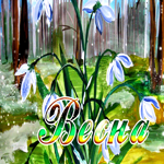 Оригинальная открытка весна с подснежниками