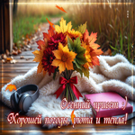 Осенний привет! Хорошей погоды, уюта и тепла