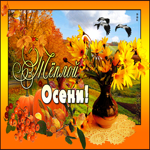 Осенняя открытка