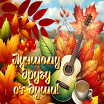 Осенняя открытка Лучшему другу от души