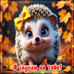 Осенняя открытка Я скучаю по тебе