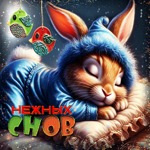 Ослепительная гиф-открытка Нежных снов