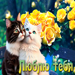 Ослепительная открытка с влюбленными котиками Люблю тебя