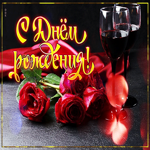 Открытка особенная открытка с днём рождения с розами и вином