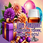 Оставайся таким, какой есть! С Днем Рождения