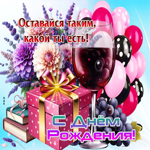 Оставайся таким, какой ты есть! С Днем Рождения!