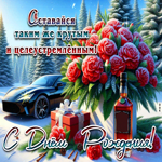 Оставайся таким же крутым и целеустремленным! С Днем Рождения