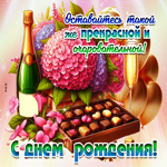 Оставайтесь такой же прекрасной и очаровательной