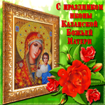 Казанской Божьей Матери