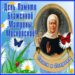 Открытка день памяти Блаженной Матроны Московской, спаси и сохрани