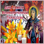 Открытка день памяти великомученицы Параскевы