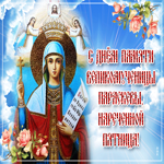 Открытка день памяти великомученицы Параскевы, нареченной Пятница
