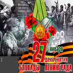 Открытка день снятия блокады Ленинграда