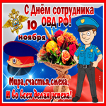 Открытка День сотрудника ОВД РФ с пожеланием