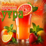 Открытка Доброго, здорового утра