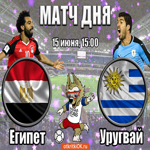 Египет - Уругвай (15 Июня, 15:00)