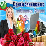 Открытка гиф День банковского работника России