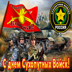 Открытка гиф на день сухопутных войск России
