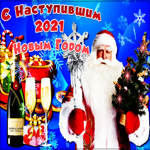 Открытка гиф с Наступившим Новым Годом