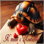 Открытка К тебе с любовью