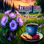 Открытка Каждый день скучаю!