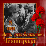 Открытка на День освобождения Ленинграда