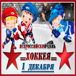 Открытка поздравление на Всероссийский день хоккея