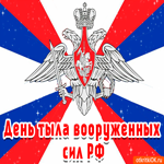 Поздравление С днём тыла вооруженных сил РФ