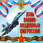 Поздравление с днём Военно воздушных сил России