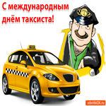 Поздравление С Международным Днём Таксиста