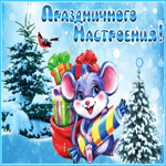 Открытка праздничного настроения