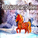 Открытка праздничного настроения с лошадкой