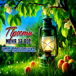 Открытка Прости меня за все, что произошло
